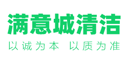 成都滿意城清潔服務(wù)有限公司